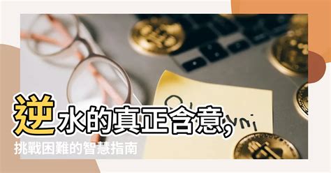 逆水意思|逆水 的意思、解釋、用法、例句